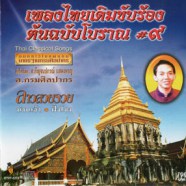 เพลงไทยเดิมขับร้อง ต้นฉบับโบราณ ชุด 9-WEB